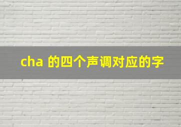 cha 的四个声调对应的字